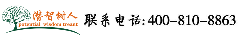 男生插女生下面网站北京潜智树人教育咨询有限公司